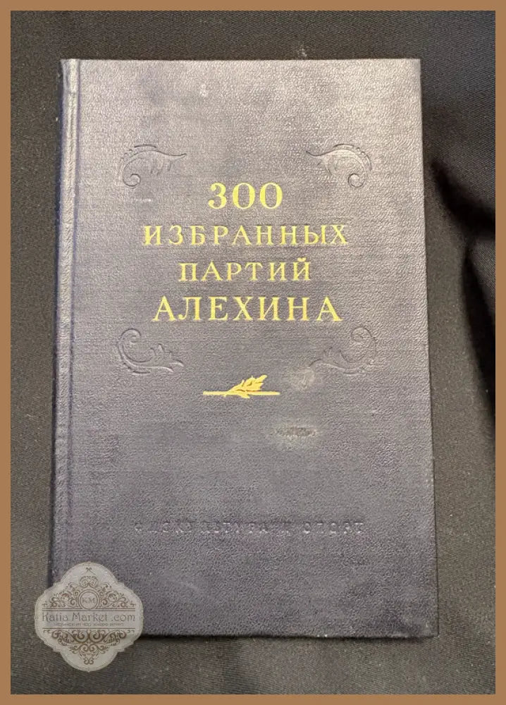 300 избранных партий Алехина - предна корица