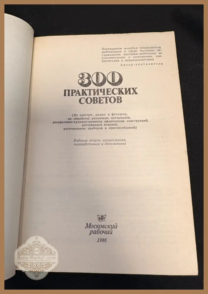 300 практических советов - заглавна страница (2-ро издание, 1986)
