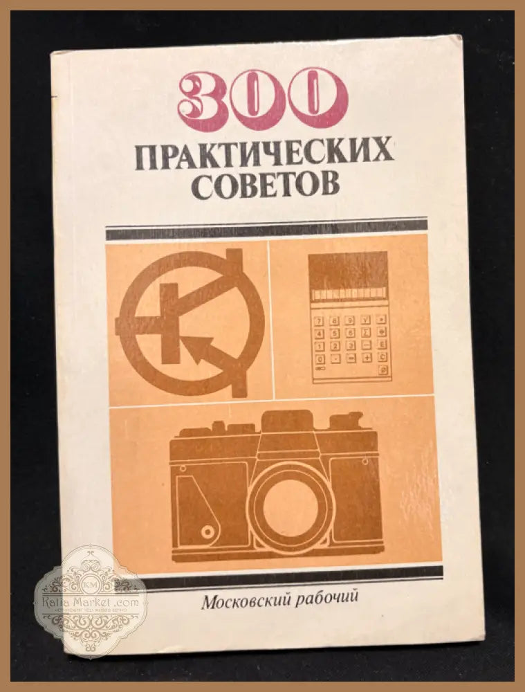 300 практических советов - предна корица