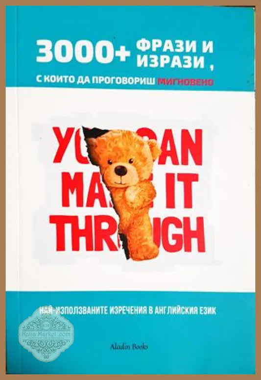 3000+ фрази и изрази с които да проговориш мигновено - Колектив - Книга