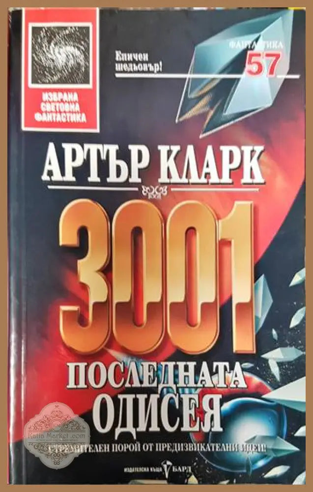 3001: Последната одисея - Артър Кларк - Книги