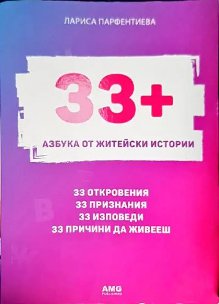 33+. Азбука от житейски истории (3278) - Книга