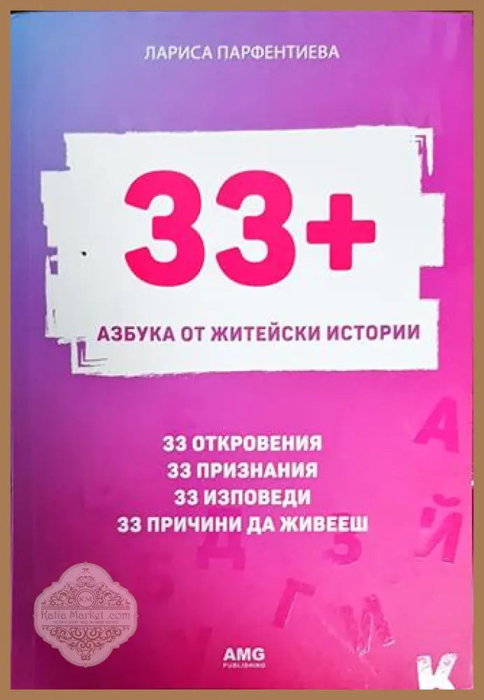 33+. Азбука от житейски истории - Лариса Парфентиева - Книги