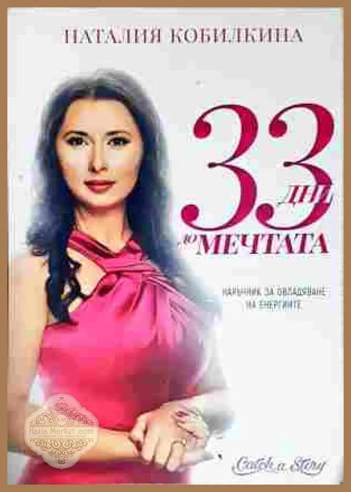 33 дни до мечтата - Наталия Кобилкина