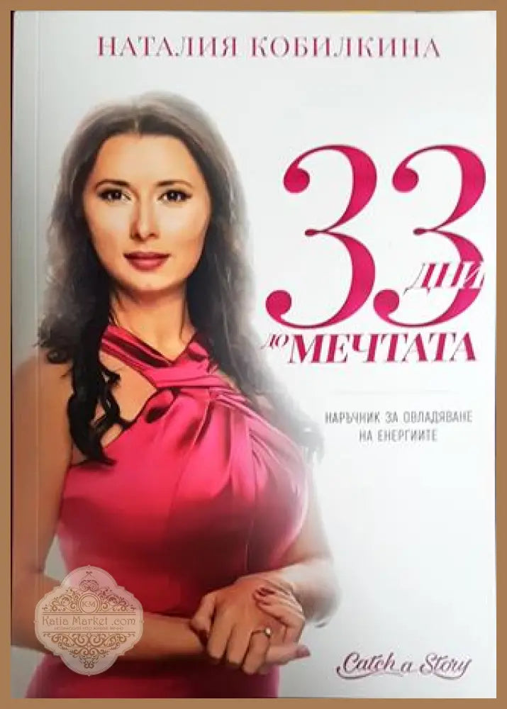 33 дни до мечтата - Наталия Кобилкина - Книги