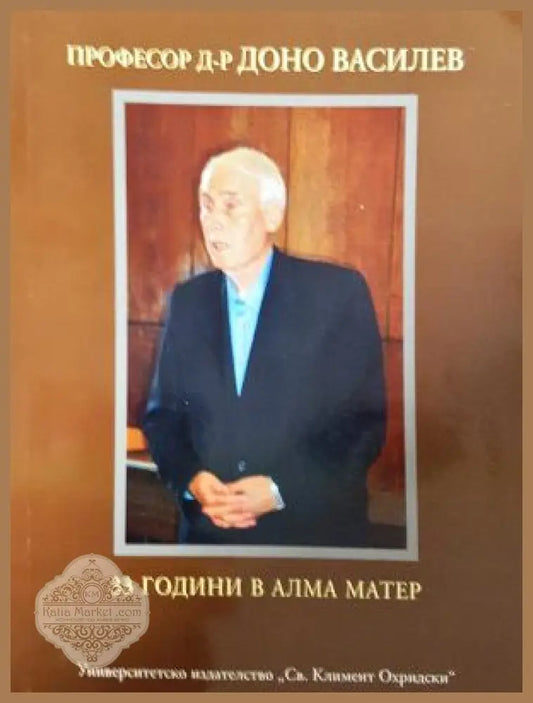 33 години в Алма Матер - Професор д-р Доно Василев - Книга