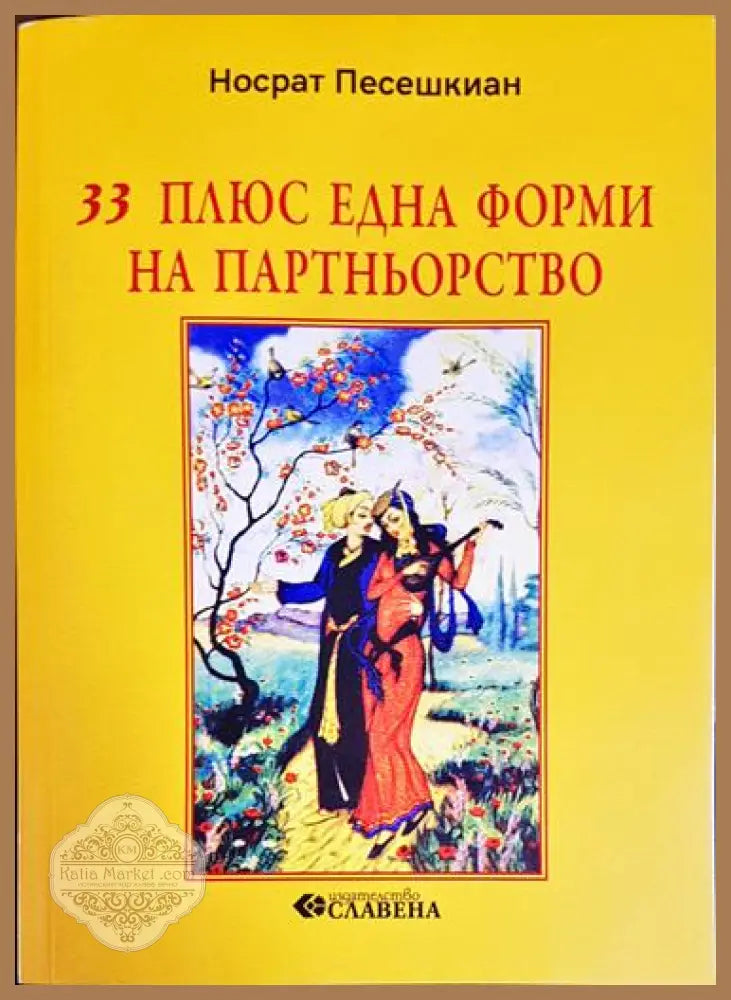 33 плюс една форми на партньорство - Носрат Песешкиан - Книга