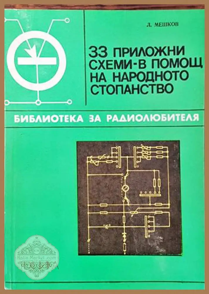33 приложни схеми - в помощ на народното стопанство - Любомир Мешков Ernst and Young - Книги