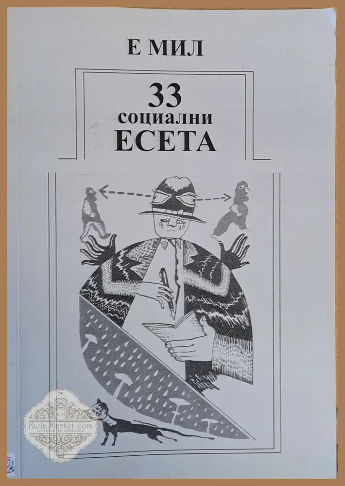 33 социални есета за човека в преход - Е МИЛ - Книги