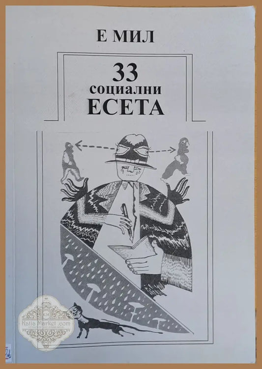 33 социални есета за човека в преход - Е МИЛ - Книги