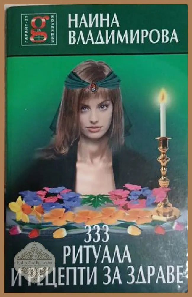 333 ритуала и рецепти за здраве - Наина Владимирова - Книга