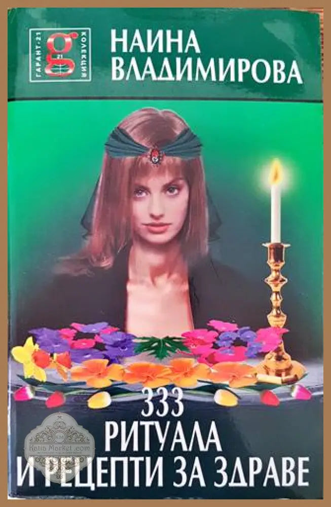 333 ритуала и рецепти за здраве - Наина Владимирова - Книги