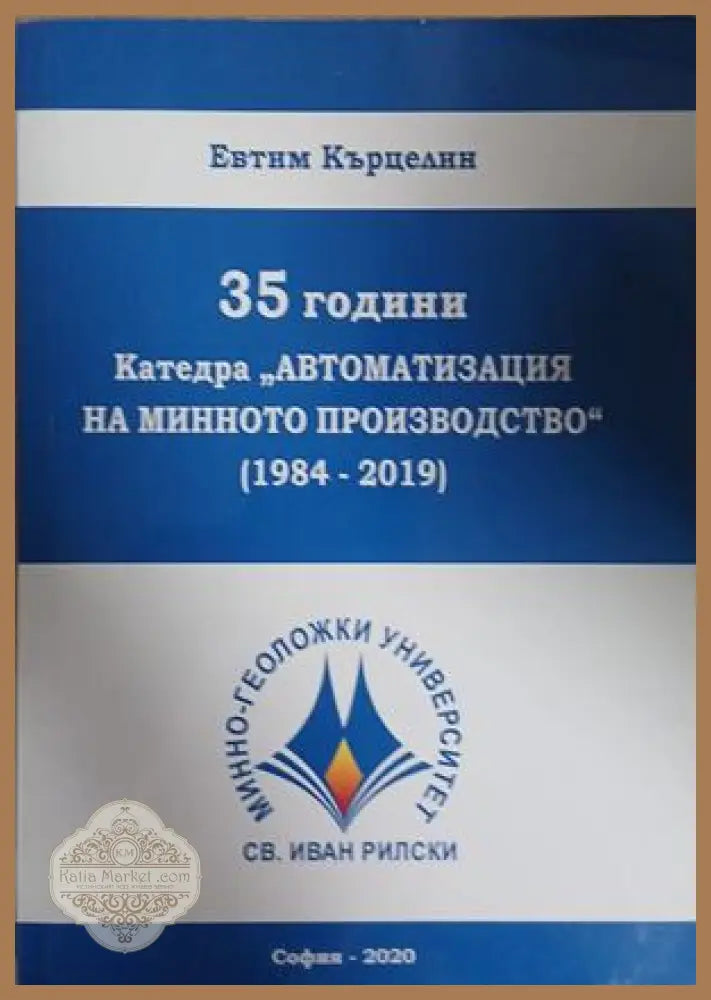 35 години. Катедра Автоматизация на минното производство