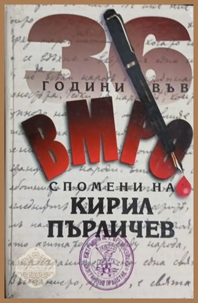 36 години във ВМРО - Спомени на Кирил Пърличев - Кирил Пърличев - Книга