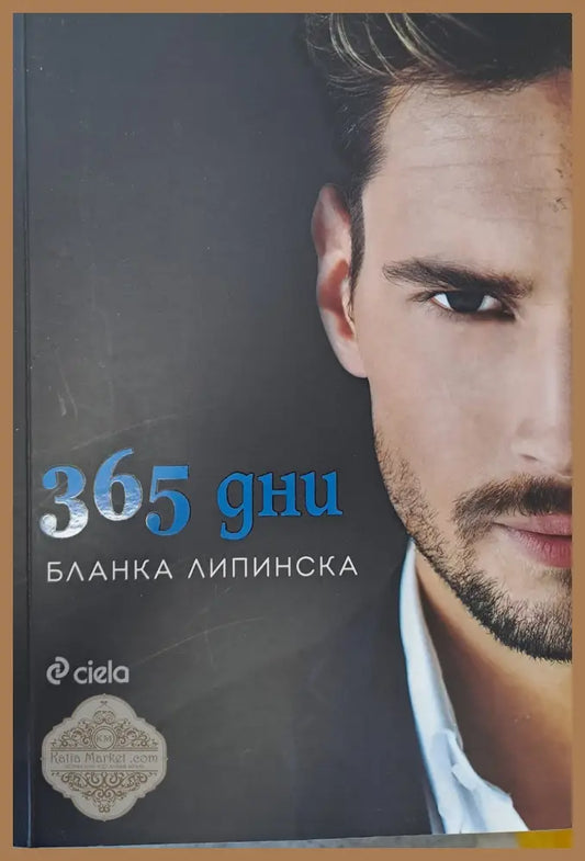 365 дни - Бланка Липинска - Книги