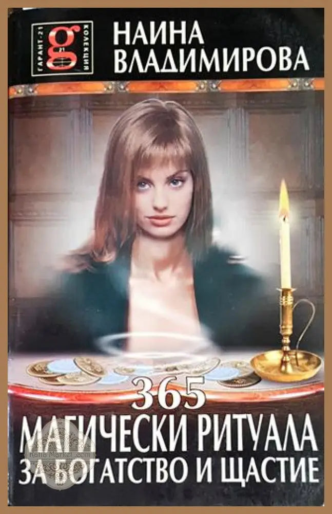 365 магически ритуала за богатство и щастие - Наина Владимирова - Книги