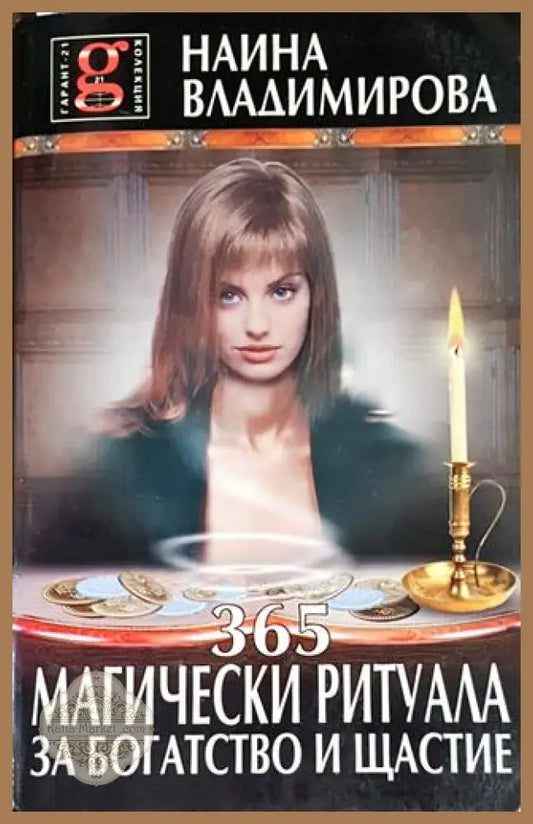 365 магически ритуала за богатство и щастие - Наина Владимирова - Книги