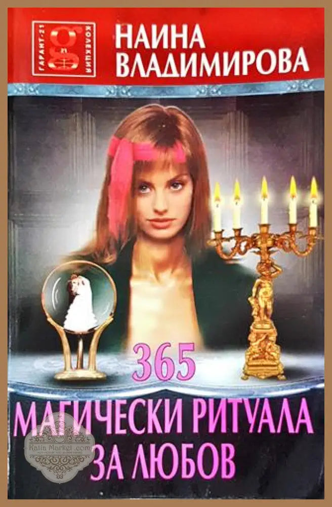 365 магически ритуала за любов - Наина Владимирова - Книги