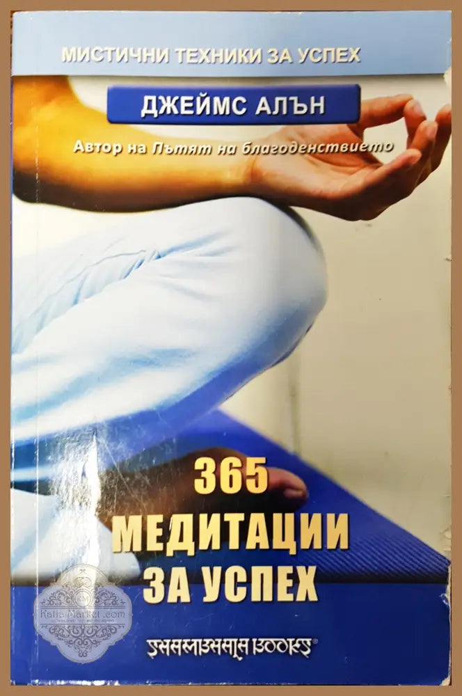 365 медитации за успех - Джеймс Алън - Книги