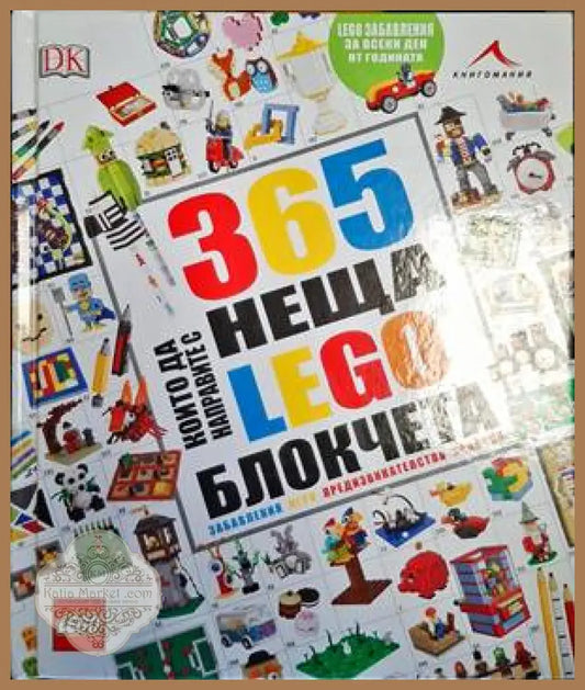 365 неща които да направите с LEGO блокчета - Книги