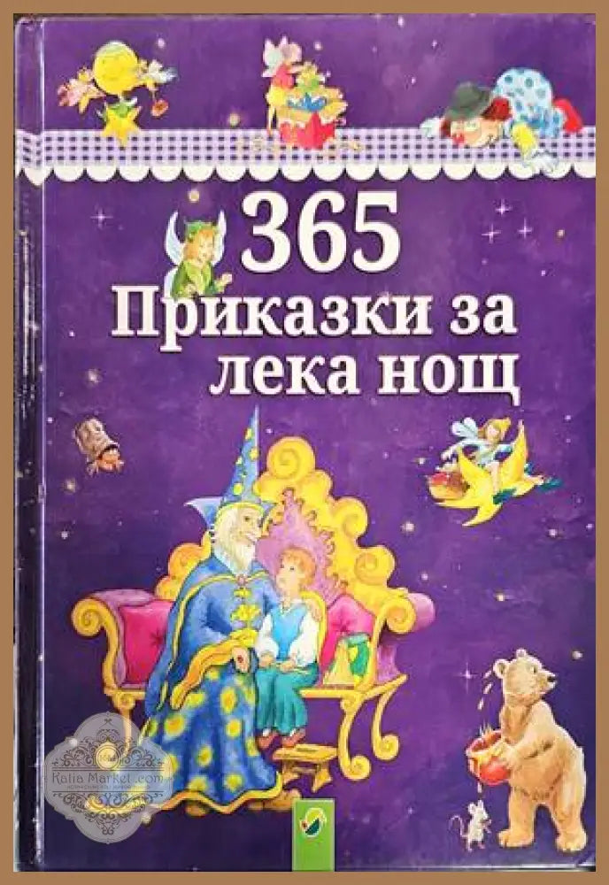365 приказки за лека нощ - Авторски колектив - Книги