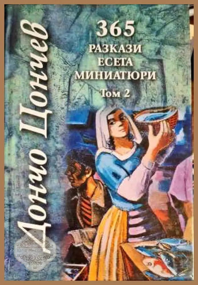 365 разкази есета миниатюри. Том 2 - Дончо Цончев - Книги