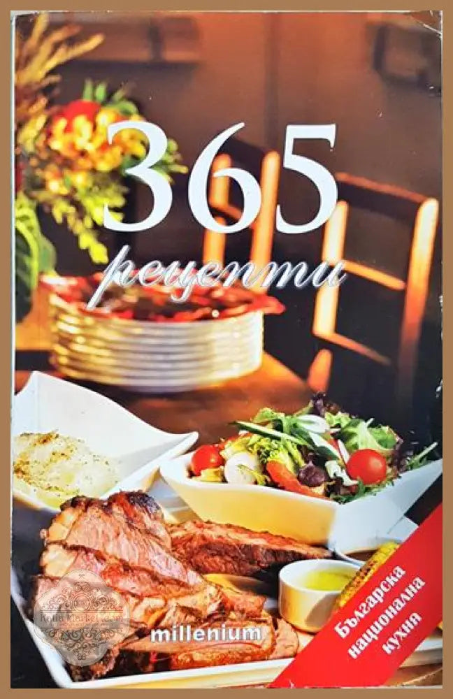 365 рецепти от българската национална кухня - Сборник - Книга