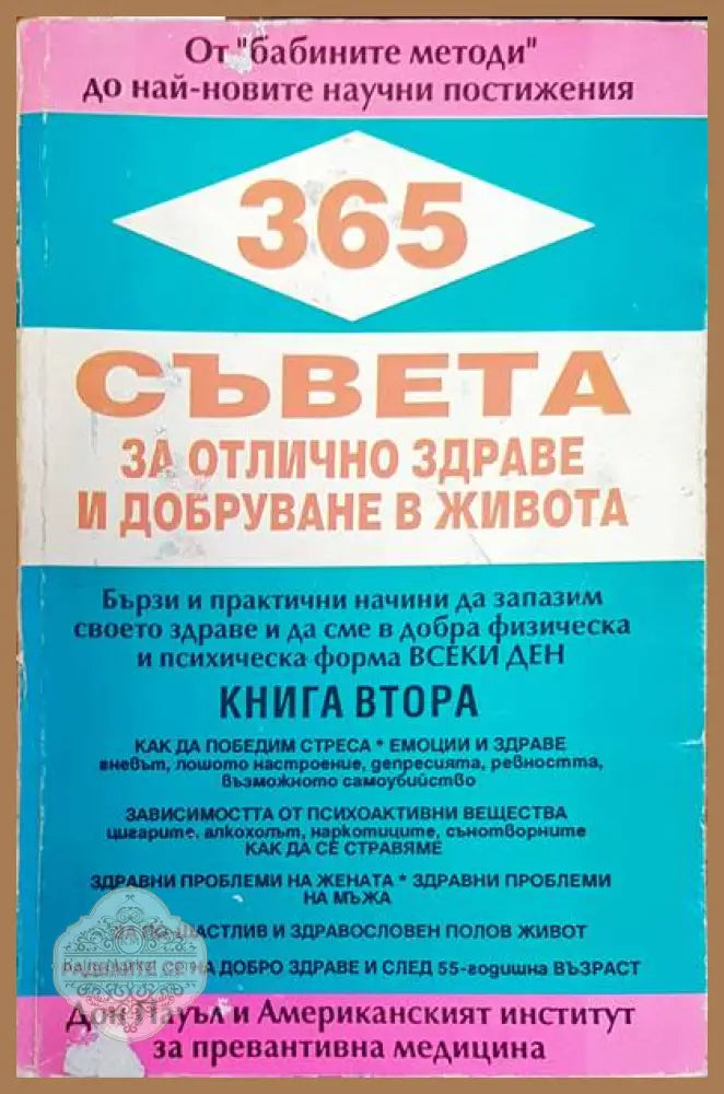 365 съвета за отлична здраве и добруване в живота - Дон Р. Пауъл - Книги