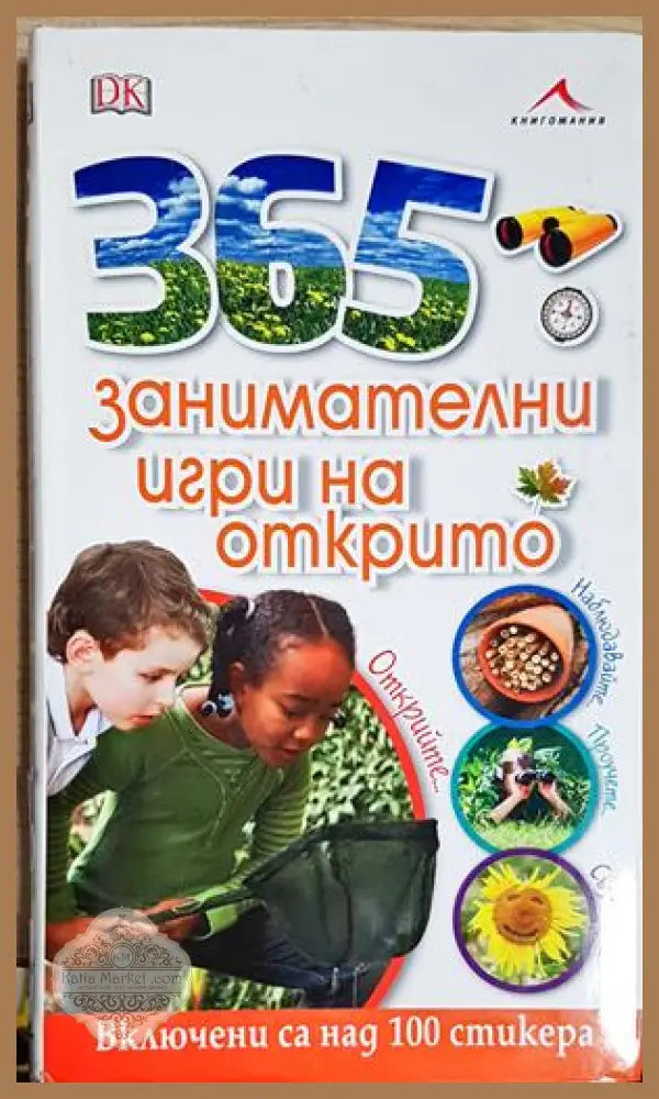 365 занимателни игри на открито - Колектив (DK) - Книга