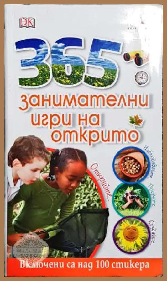 365 занимателни игри на открито - Колектив - Книги