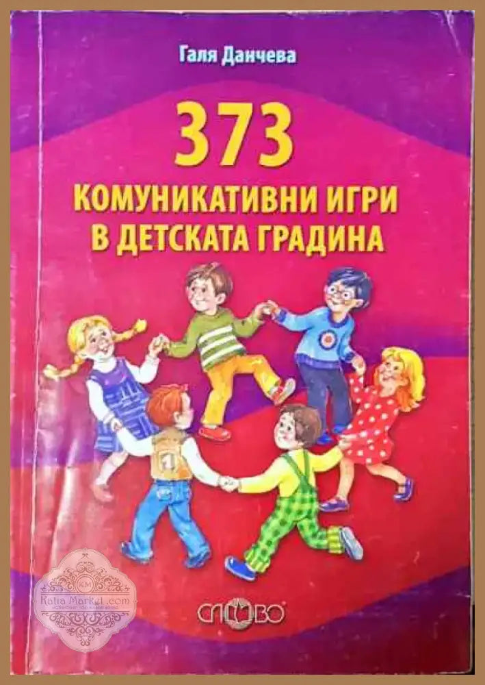 373 комуникативни игри в детската градина - Книга