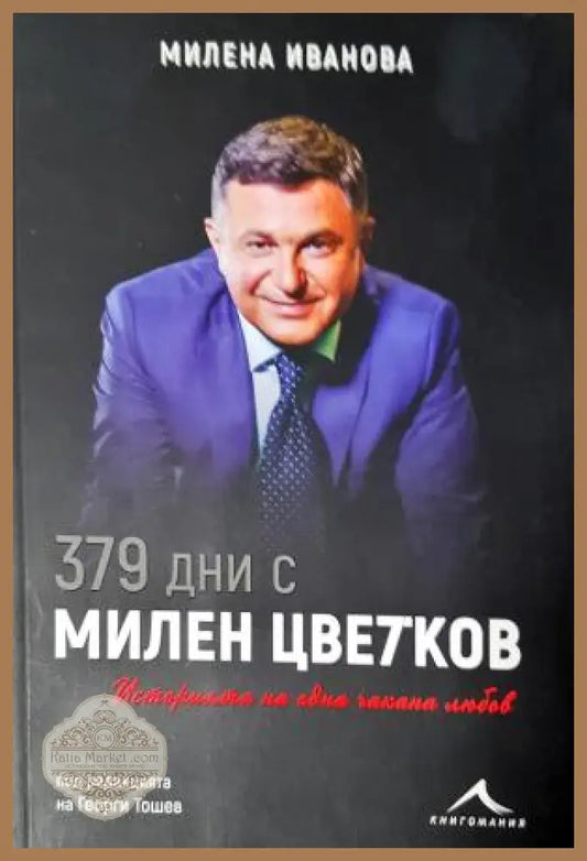 379 дни с Милен Цветков - Милена Иванова - Милена Иванова - Книга