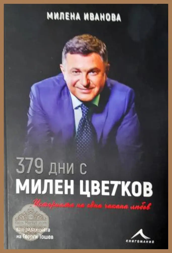 379 дни с Милен Цветков - Милена Иванова - Милена Иванова - Книга