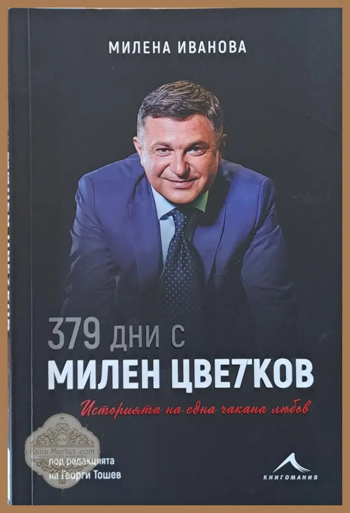 379 дни с Милен Цветков - Милена Иванова - Книги