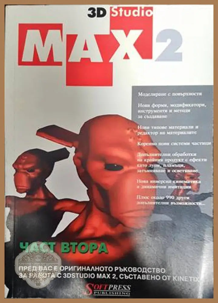 3D Studio Max 2. Част 1-2 - Колектив - Книги