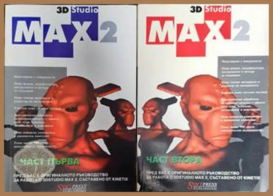 3D Studio Max 2. Част 1-2 - Колектив - Книги