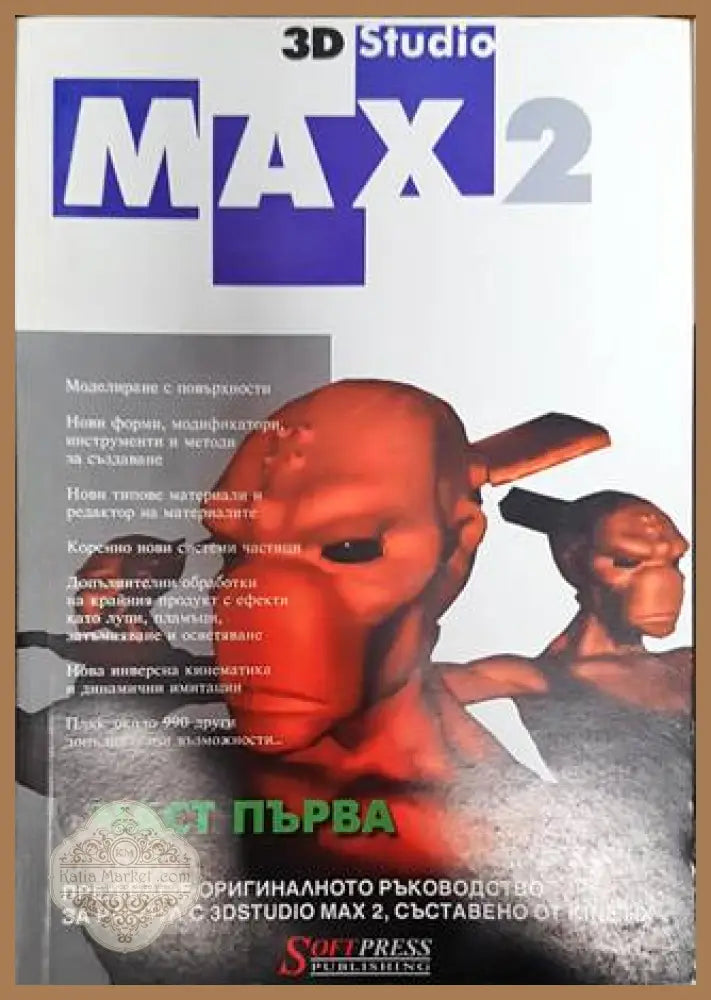 3D Studio Max 2. Част 1-2 - Колектив - Книги