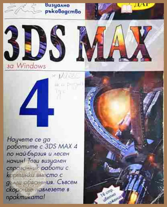 3ds max 4. Учебен курс - Джон Чизмар - Книга