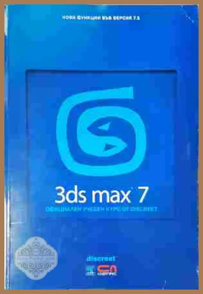 3ds max 7 Официален учебен курс от Discreet