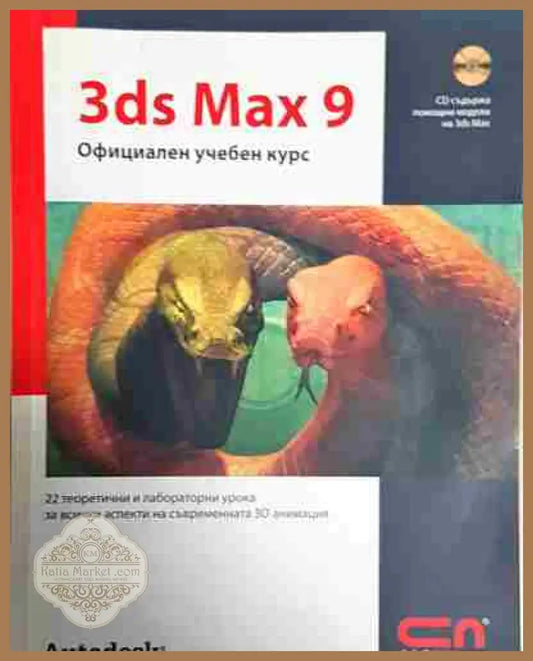 3ds Max 9. Официален учебен курс - Колектив - Книга