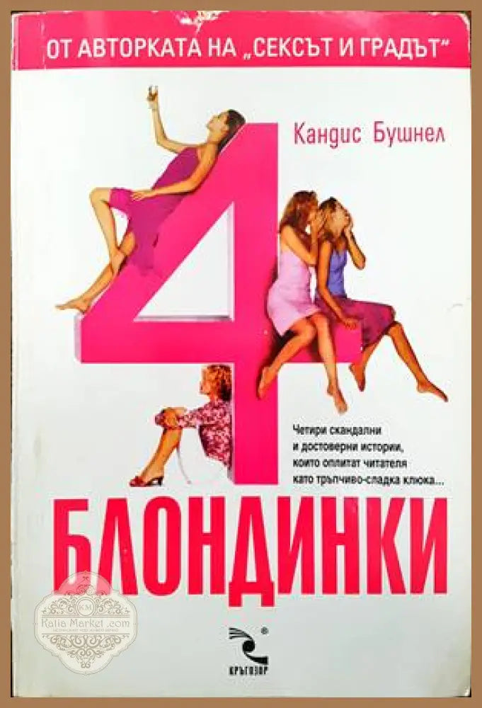 4 блондинки - Кандис Бушнел - Книги