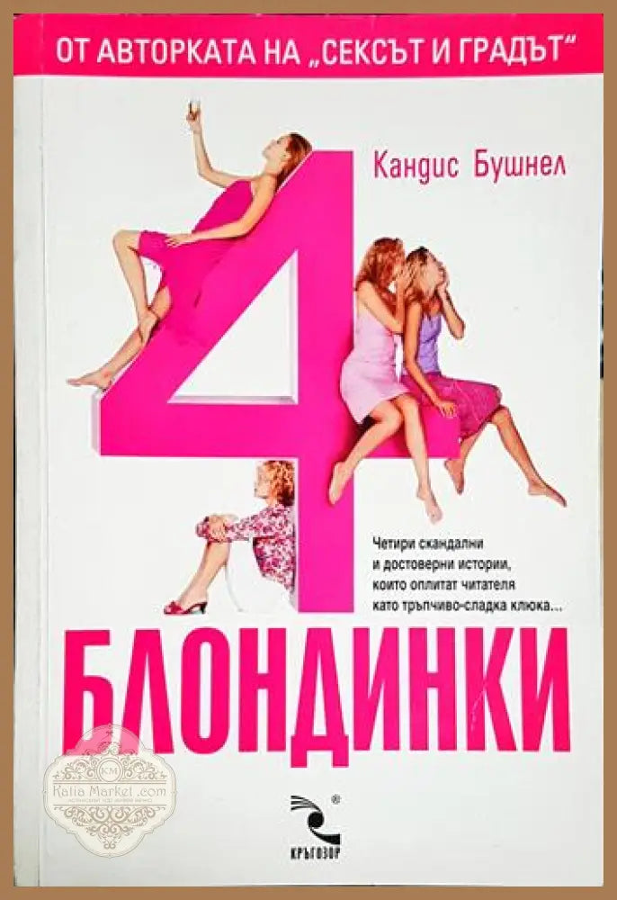 4 блондинки-КБ - Кандис Бушнел - Книга
