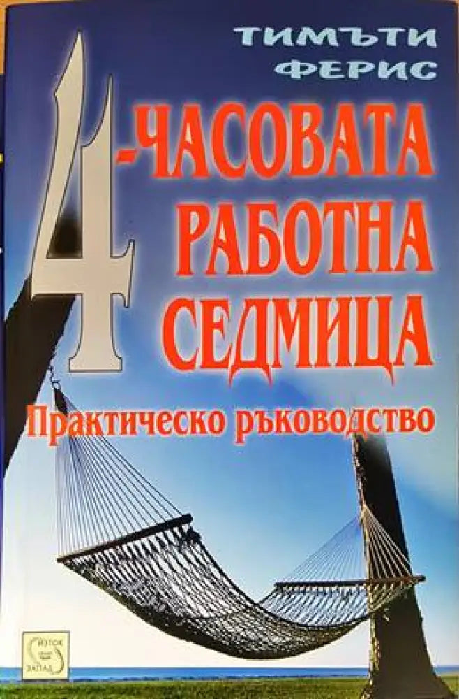 4-часовата работна седмица (2872) - Книга