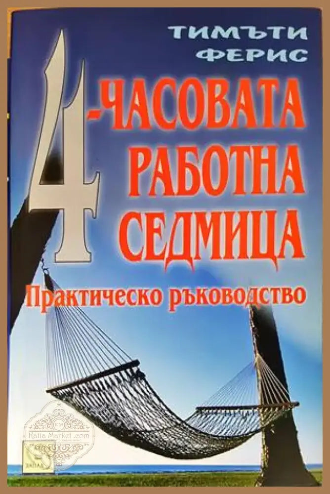 4-часовата работна седмица (2872) - Книга