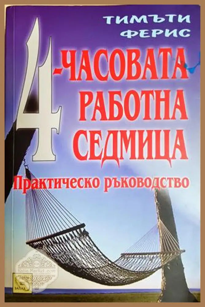 4-часовата работна седмица - Тимъти Ферис