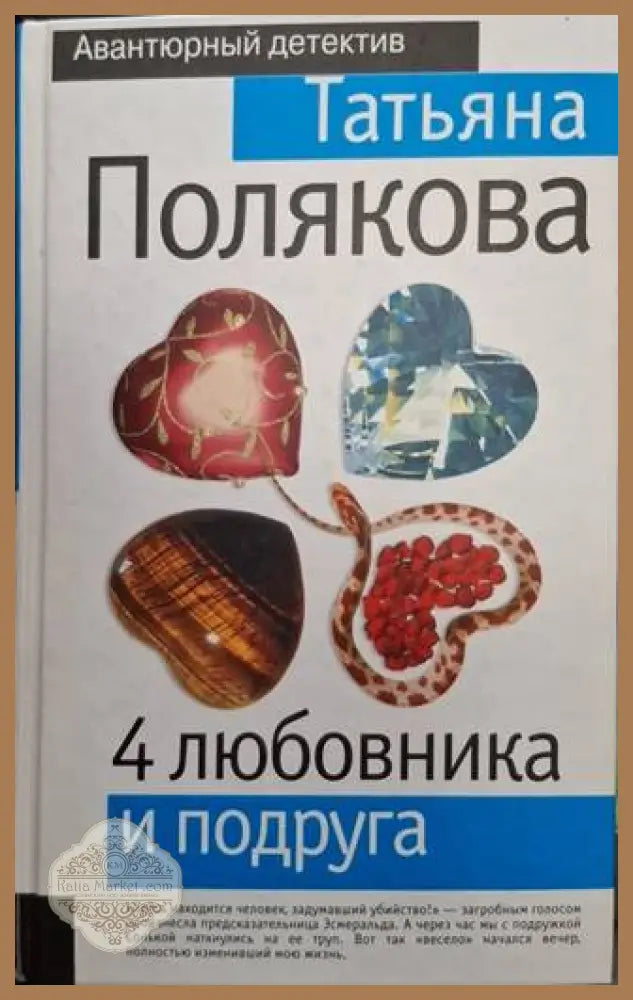 4 любовника и подруга - Татьяна Полякова - Книга