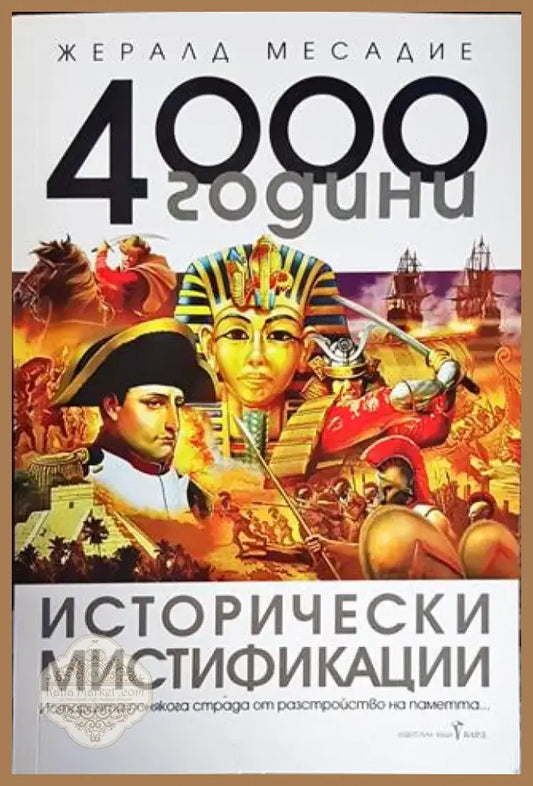 4000 години исторически мистификации (2873) - Книга