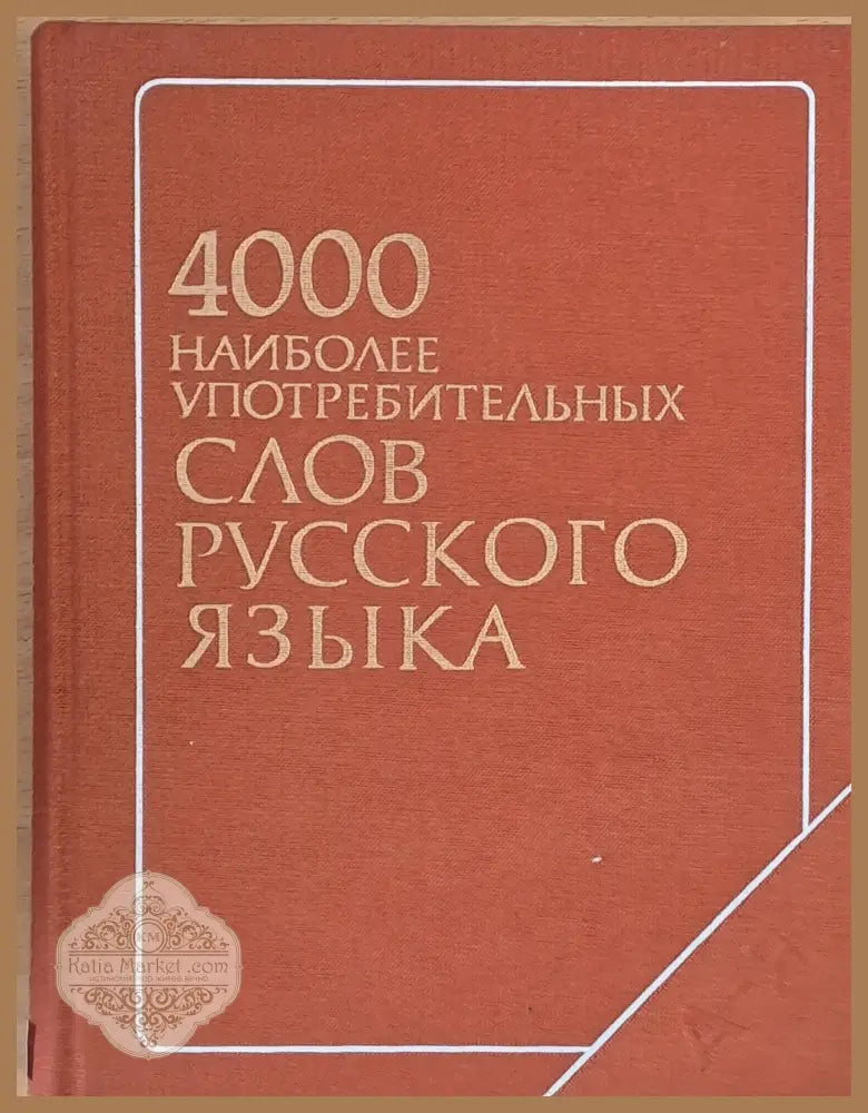 4000 найболее употребительных слов русского языка - Авторски колектив - Книги