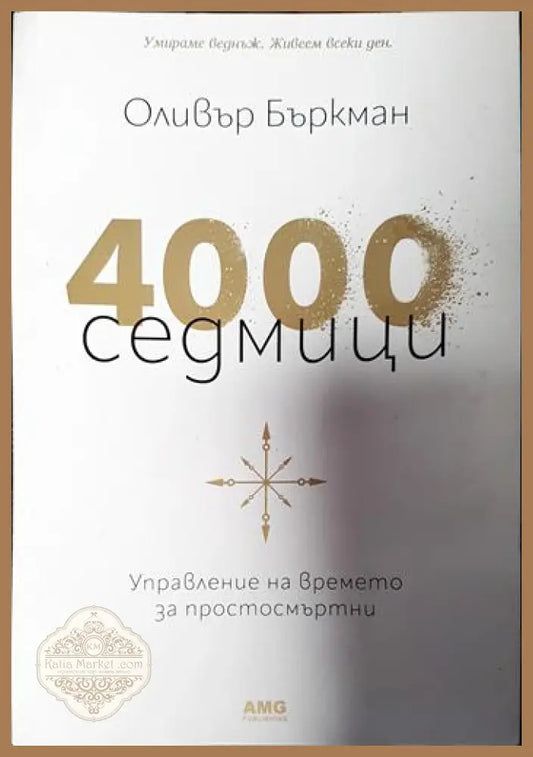 4000 седмици - Оливър Бъркман - Книги
