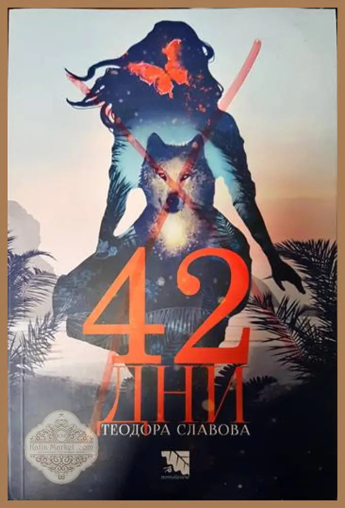 42 дни - Теодора Славова - Книги